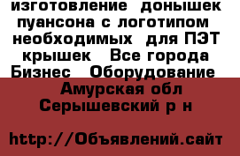 изготовление  донышек пуансона с логотипом, необходимых  для ПЭТ крышек - Все города Бизнес » Оборудование   . Амурская обл.,Серышевский р-н